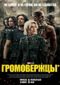 смотреть Громовержцы* (2025)