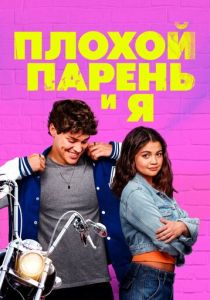 смотреть фильм Плохой парень и я (2025) фильм Плохой парень и я (2025) онлайн