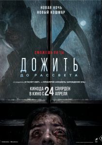 смотреть Дожить до рассвета (2025)