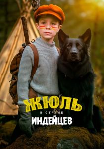 смотреть фильм Жюль и Аша в стране индейцев (2025) фильм Жюль и Аша в стране индейцев (2025) онлайн