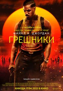 фильм Грешники (2025) онлайн
