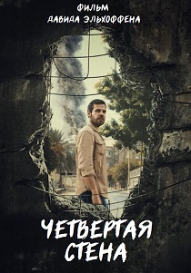 фильм Четвертая стена (2025) онлайн