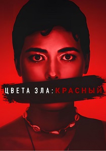фильм Цвета зла: Красный (2025) онлайн