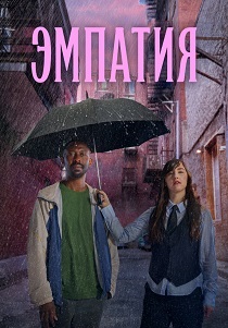 сериал Эмпатия (2025) онлайн