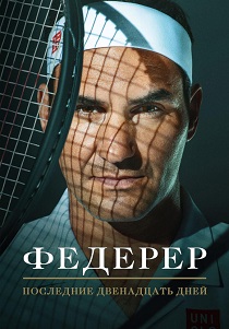 фильм Федерер: Последние двенадцать дней (2025) онлайн