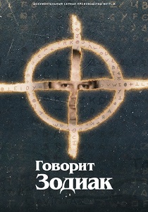 сериал Говорит Зодиак (2025) онлайн