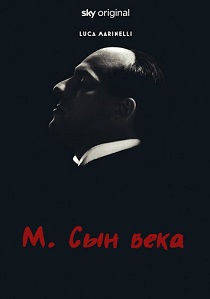 сериал М. Сын века (2025) онлайн