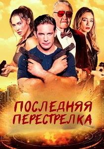 смотреть Последняя перестрелка (2025)