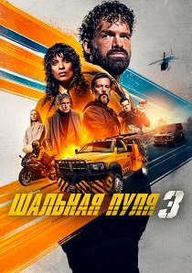 фильм Шальная пуля 3 (2025) онлайн
