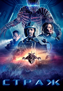 фильм Страж (2025) онлайн