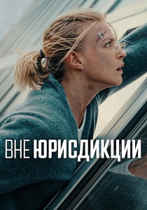 фильм Вне юрисдикции (2025) онлайн