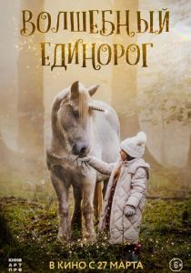 смотреть фильм Волшебный единорог (2025) фильм Волшебный единорог (2025) онлайн