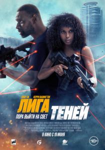 фильм Лига теней (2025) онлайн
