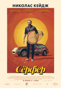 смотреть Сёрфер (2025)