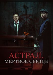 смотреть Астрал. Мёртвое сердце (2025)