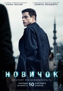 фильм Новичок (2025) онлайн