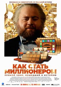 фильм Как стать миллионером (2025) онлайн