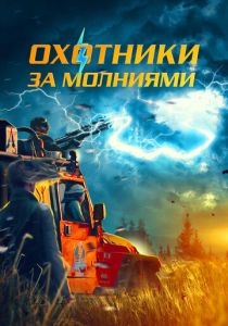 фильм Охотники за молниями (2025) онлайн