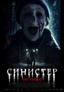 фильм Синистер. Из тьмы (2025) онлайн