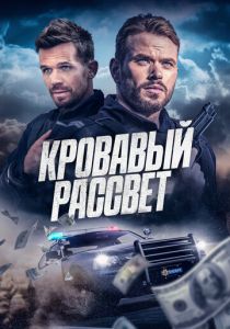 фильм Кровавый рассвет (2025) онлайн