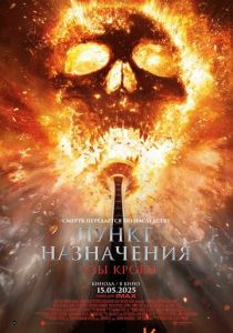 фильм Пункт назначения: Узы крови (2025) онлайн