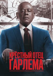 сериал Крёстный отец Гарлема (2025) онлайн