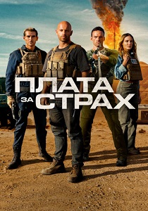 фильм Плата за страх (2025) онлайн