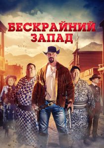 фильм Бескрайний Запад (2025) онлайн