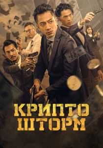 фильм Крипто шторм (2025) онлайн