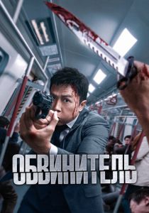 фильм Обвинитель (2025) онлайн