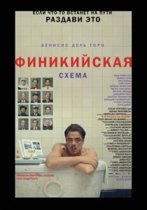 фильм Финикийская схема (2025) онлайн