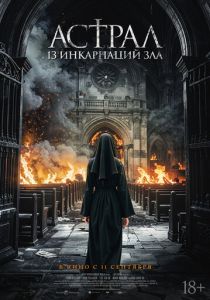фильм Астрал: 13 инкарнаций зла (2025) онлайн