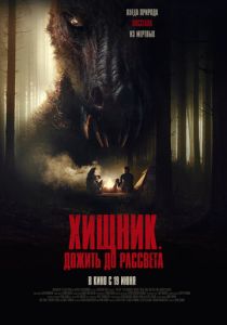 фильм Хищник. Дожить до рассвета (2025) онлайн