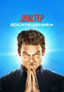 сериал Декстер: Воскрешение (2025) онлайн