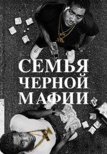 сериал Семья черной мафии (2025) онлайн