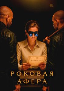 смотреть Роковая афера (2025)