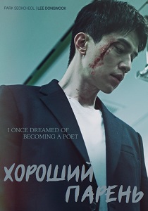 сериал Хороший парень (2025) онлайн