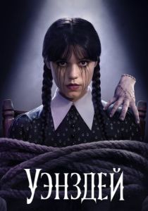 Уэнздей (2025) все сезоны